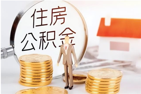 辽源辞职了可以把住房公积金取出来吗（辞职了能取出住房公积金吗）