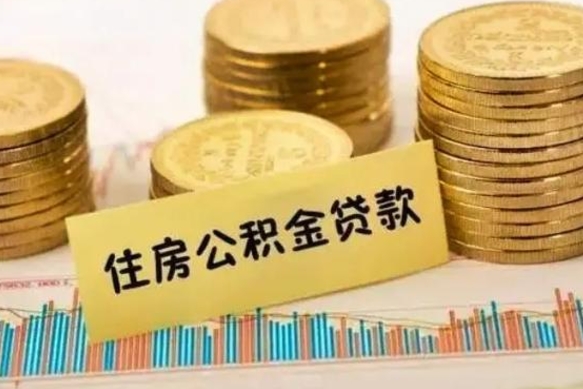 辽源离职后可以取公积金么（离职以后能取公积金吗）